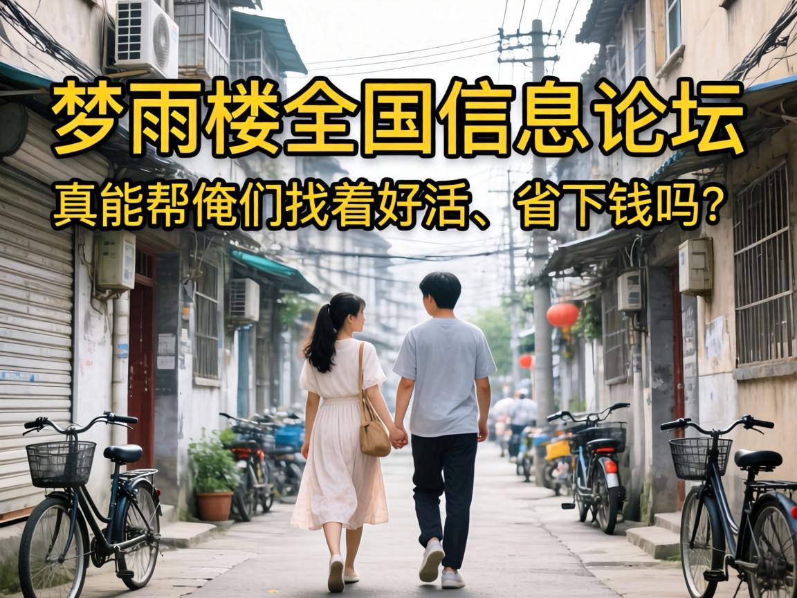 梦雨楼全国信息论坛真能帮俺们找着好活、省下钱吗?
