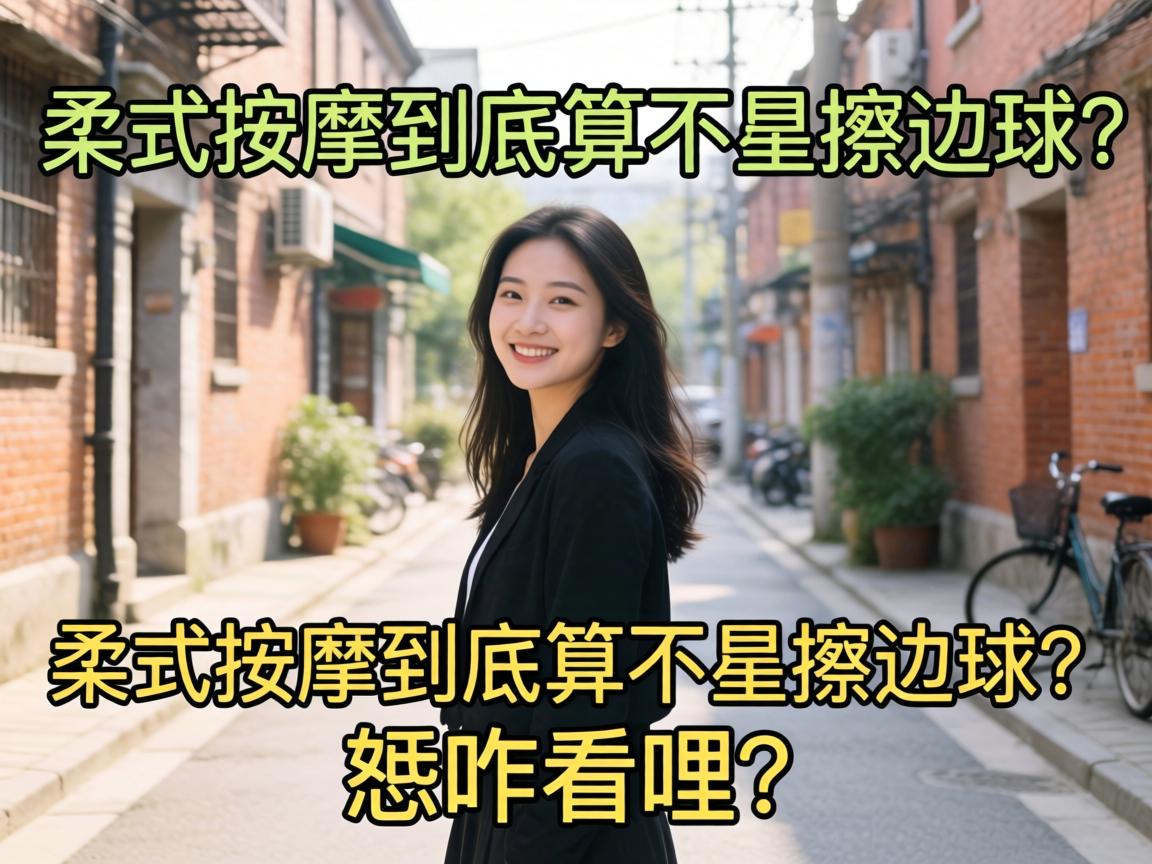 柔式按摩到底算不算擦边球?恁咋看哩?