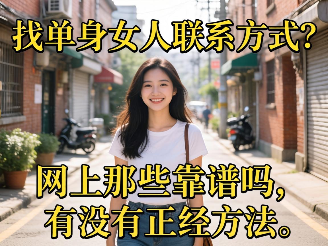 找单身女人j9九游会老哥论坛的联系方式?网上那些靠谱吗,有没有正经方法?