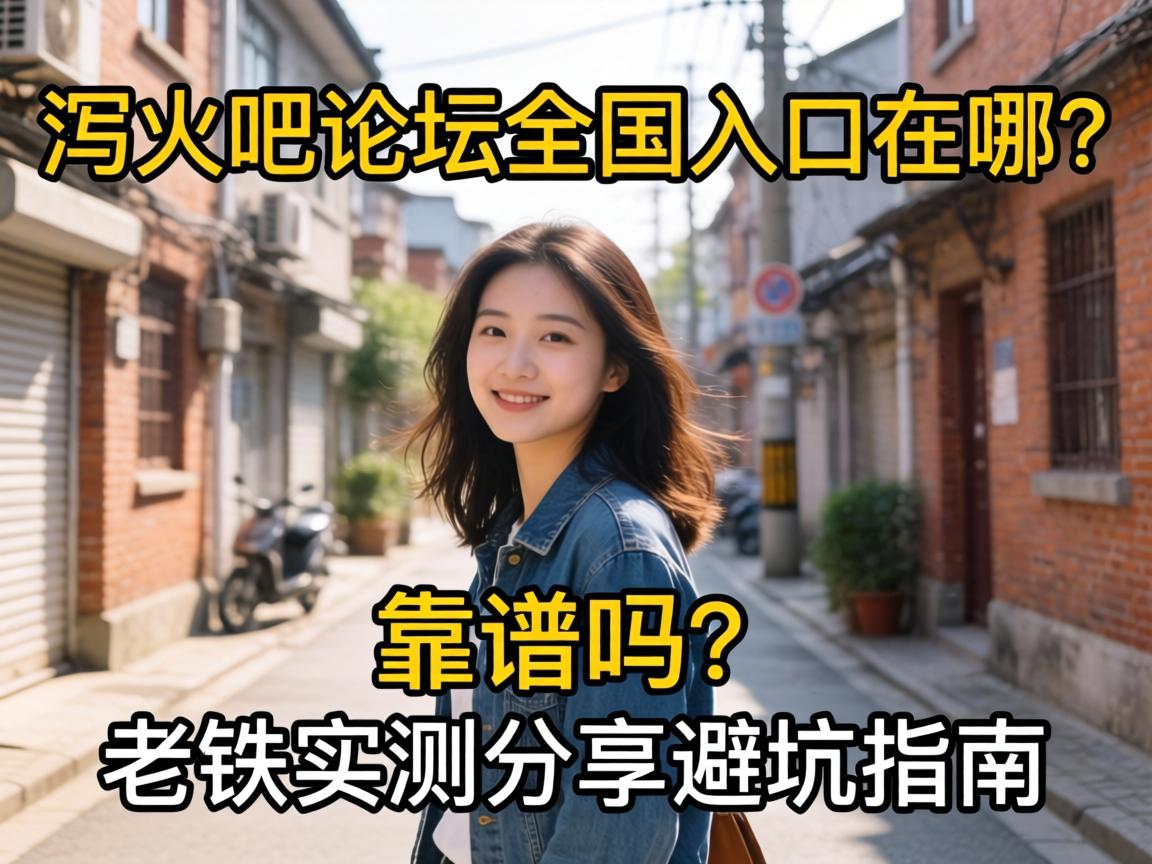 泻火吧论坛全国入口在哪?靠谱吗?老铁实测分享避坑指南