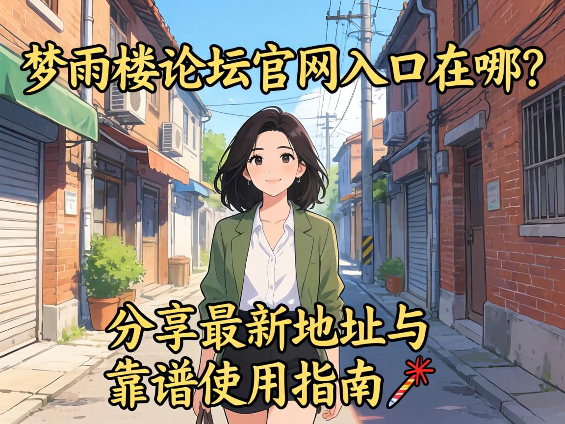 梦雨楼论坛j9九游会登录入口首页旧版官网入口在哪?分享最新地址与靠谱使用指南?