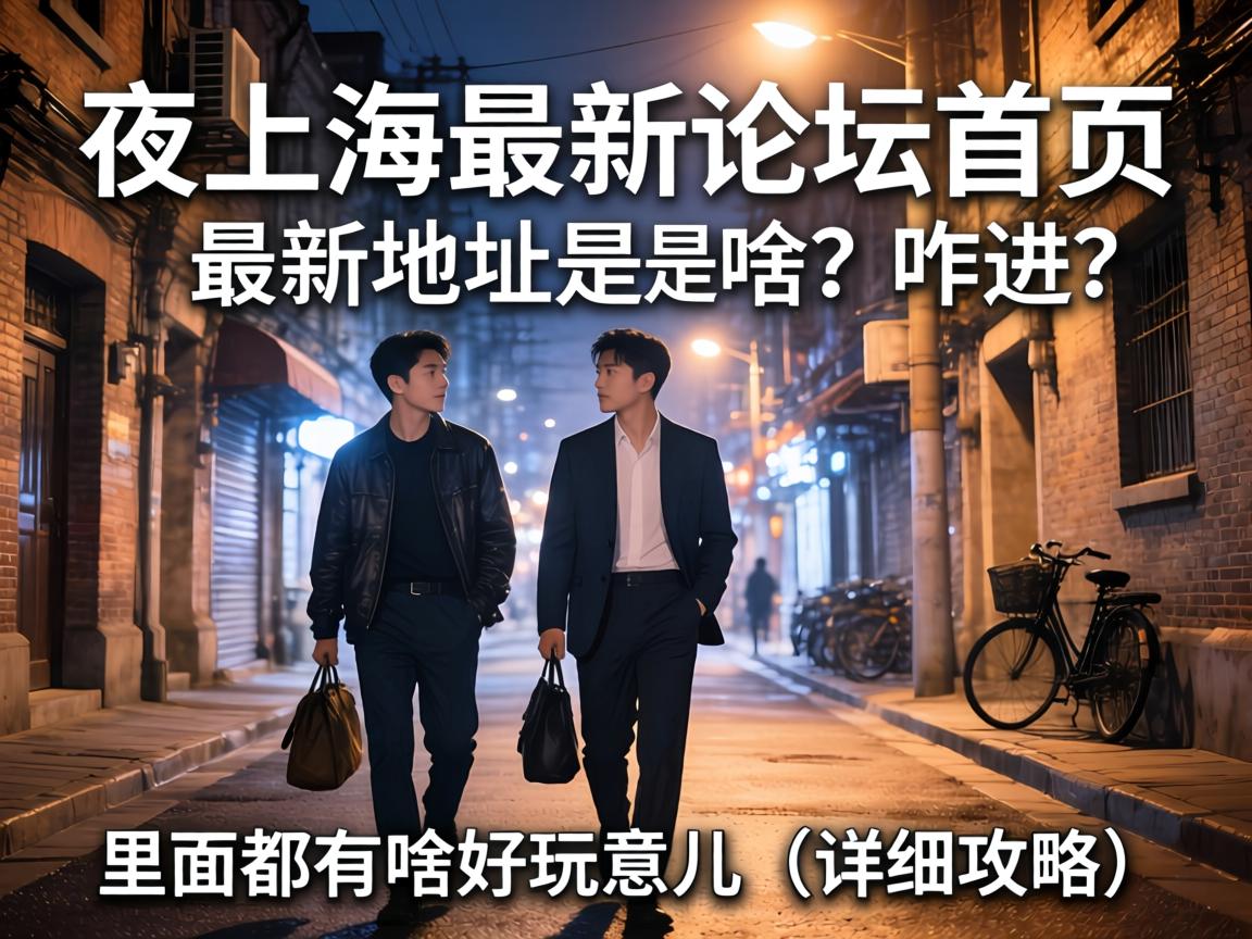 夜上海最新论坛j9九游会登录入口首页旧版首页最新地址是啥?咋进?里面都有啥好玩意儿?(详细攻略)