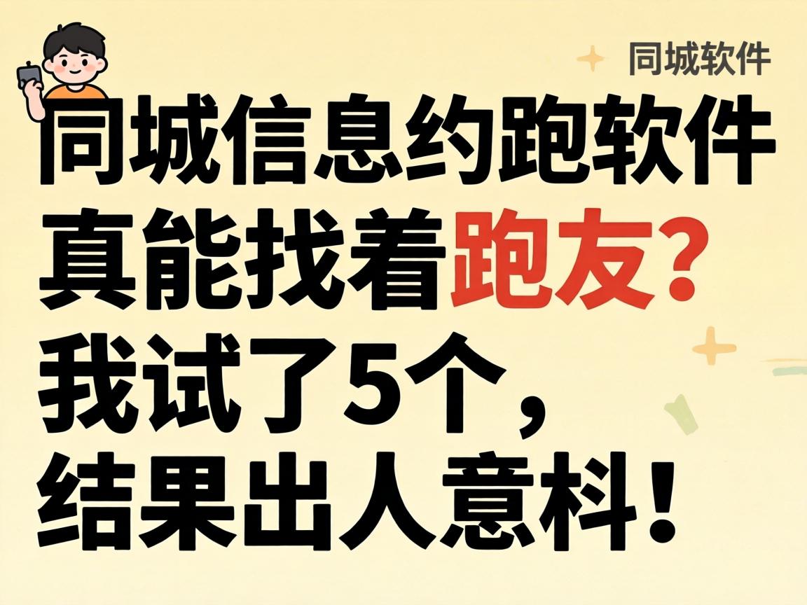 同城信息约跑软件,真能找着跑友?我试了5个,结果出人意料!