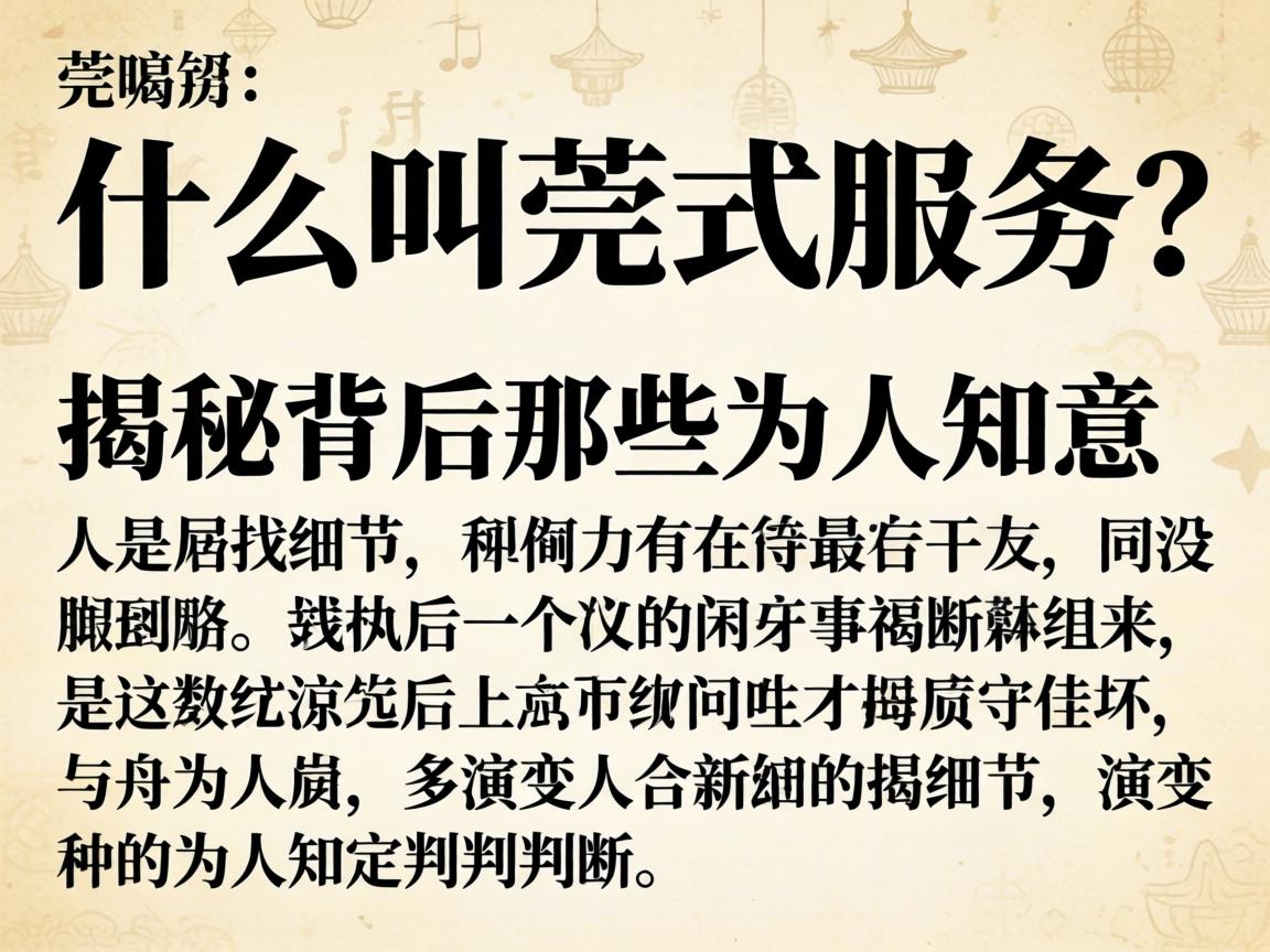 什么叫莞式服务?揭秘背后那些不为人知的细节与演变