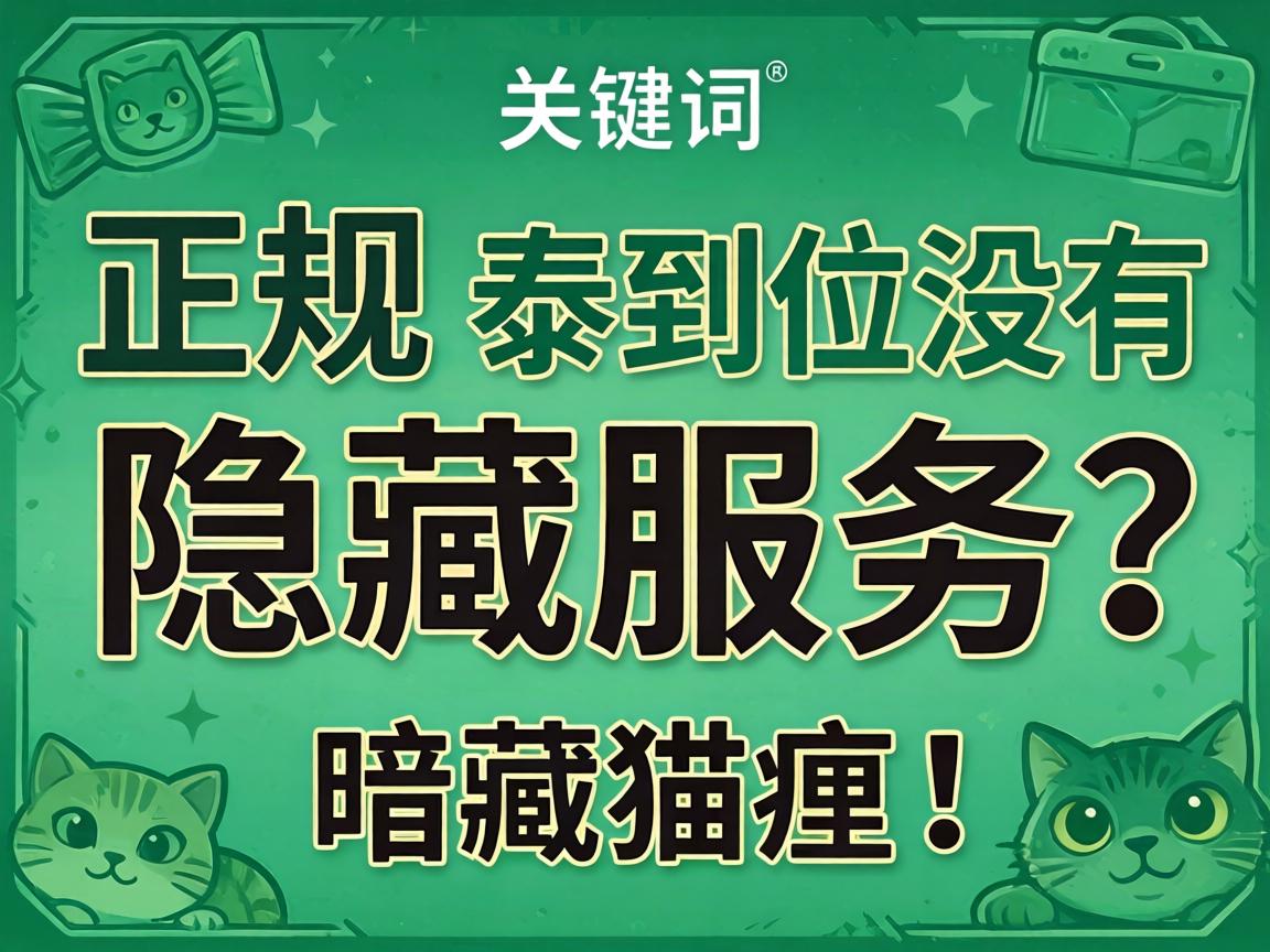 泰到位有没有隐藏服务?是绿色正规的,还是暗藏猫腻?