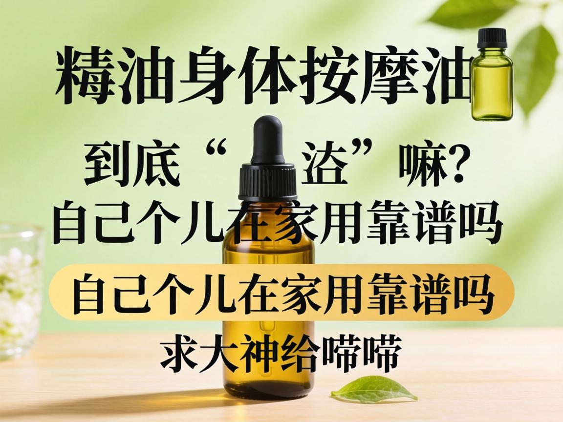 精油身体按摩油到底是个嘛?自己个儿在家用靠谱吗?求大神给唠唠!