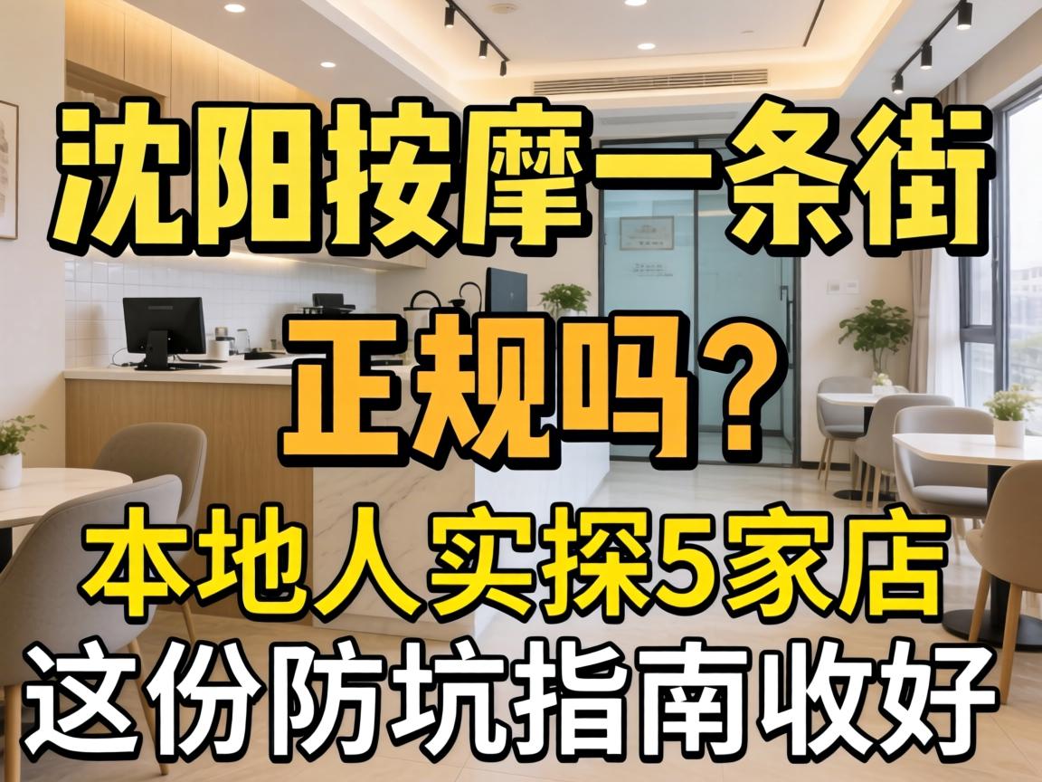 沈阳按摩一条街在哪_正规吗?本地人实探5家店,这份防坑指南收好!
