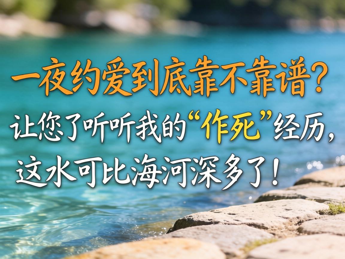 一夜约爱到底靠不靠谱?让您了听听我的“作死”经历,这水可比海河深多了!