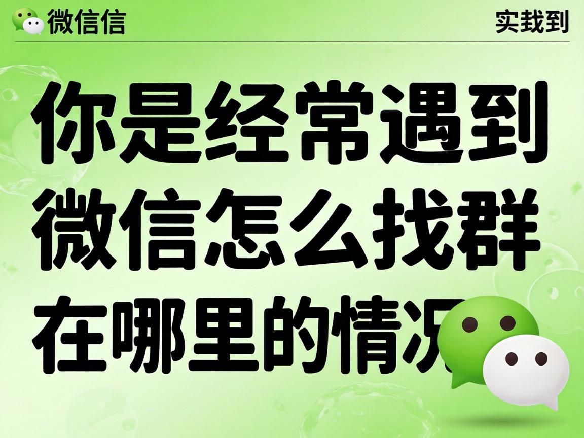 你是否经常遇到微信怎么找群在哪里的情况?