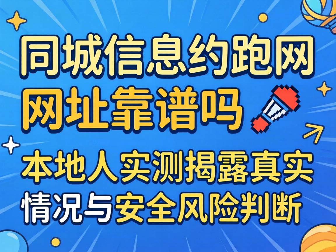 同城信息约跑网网址靠谱吗?本地人实测揭露真实情况与安全风险