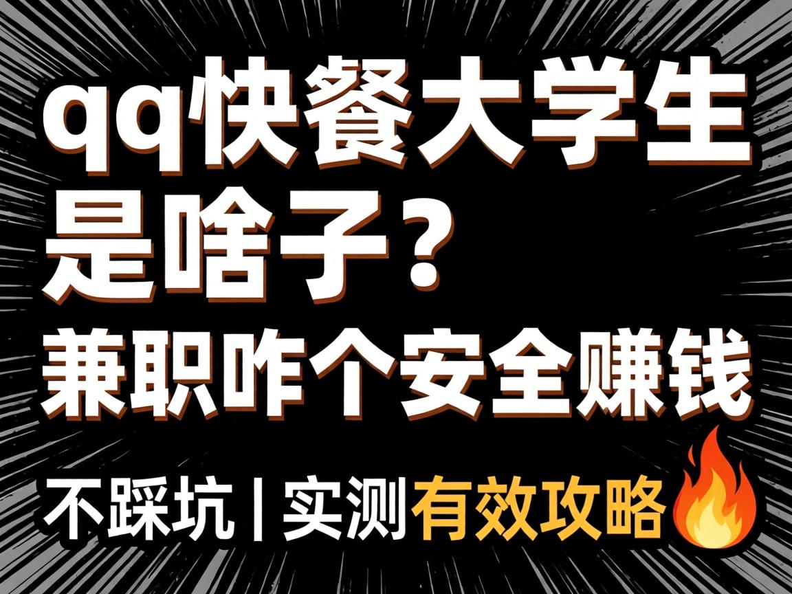 qq快餐大学生是啥子?兼职咋个安全赚钱不踩坑 | 实测有效攻略?