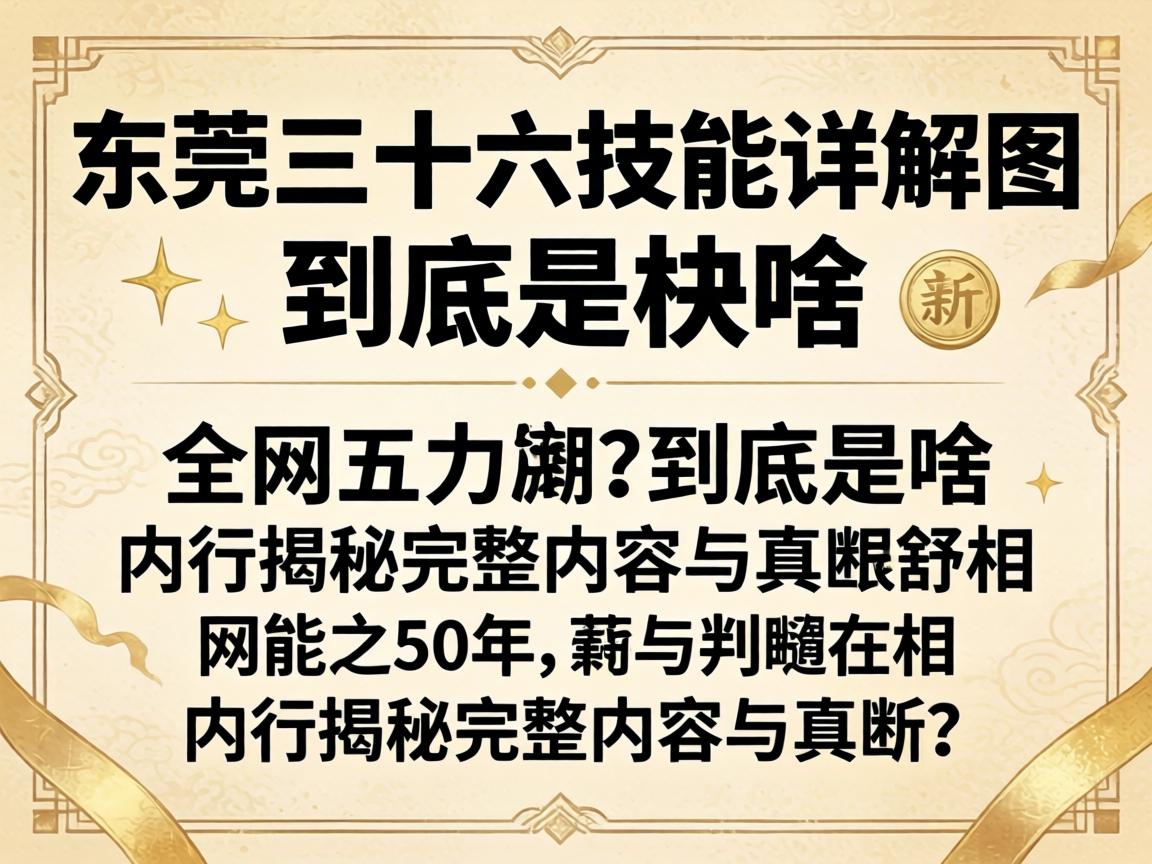 网上流传的“东莞三十六技能详解图”到底是啥?内行揭秘完整内容与真相