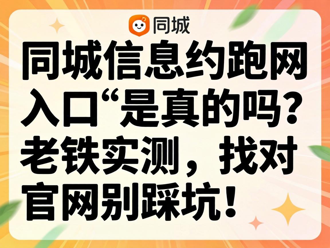 同城信息约跑网入口_是真的吗?老铁实测,找对j9九游会登录入口首页旧版官网别踩坑!