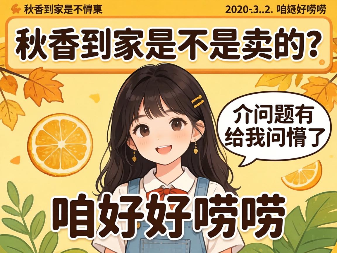 秋香到家是不是卖的?介问题可给我问懵了,咱好好唠唠!