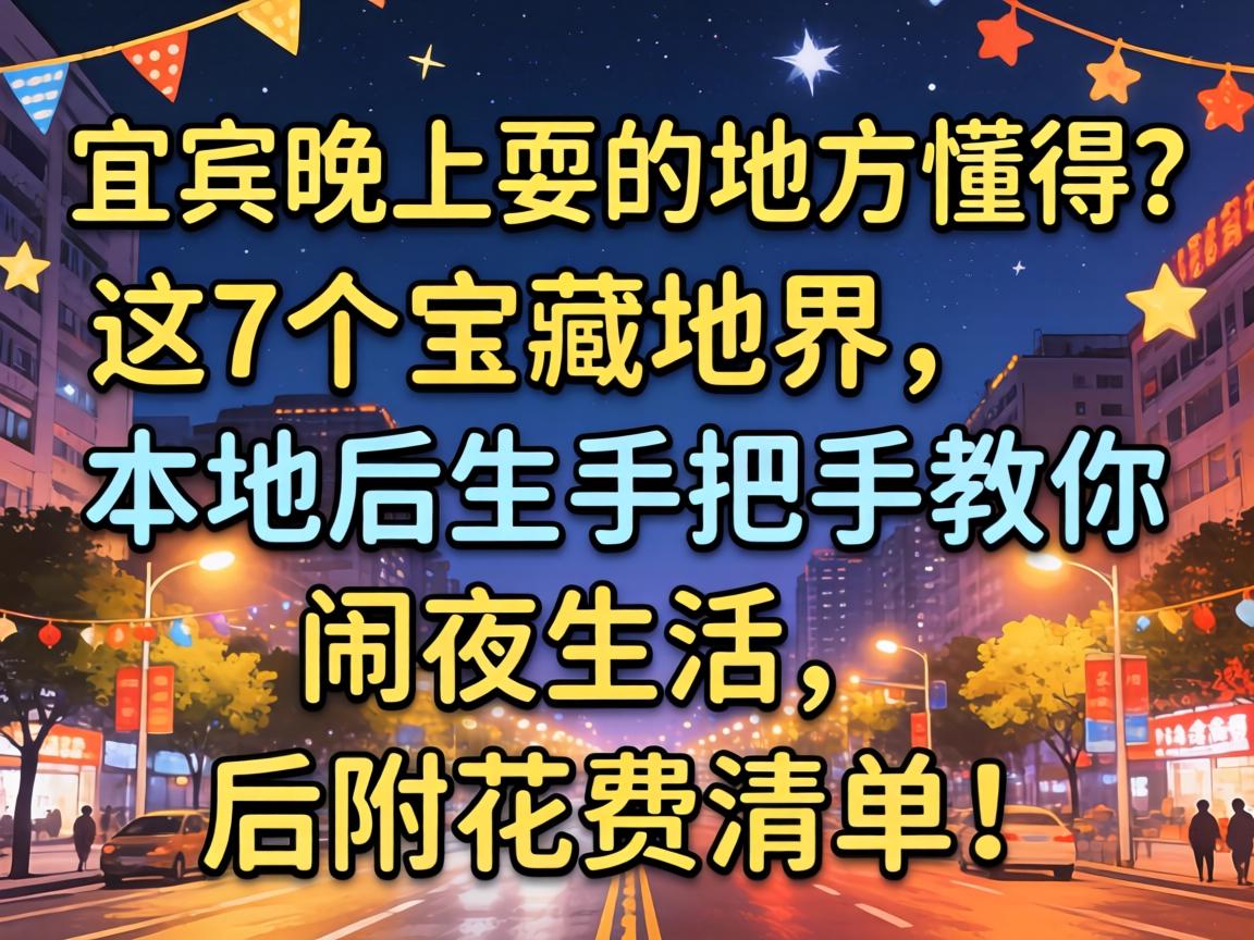 宜宾晚上耍的地方懂得?这7个宝藏地界,本地后生手把手教你闹夜生活,后附花费清单!