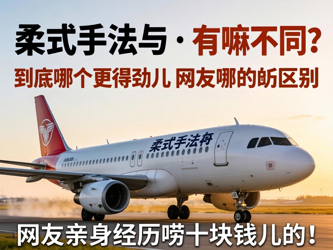 柔式手法与飞机的区别——有嘛不同?到底哪个更得劲儿?网友亲身经历唠十块钱儿的!