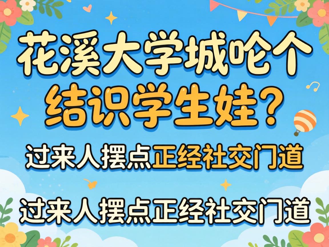 花溪大学城啷个结识学生娃?过来人摆点正经社交门道