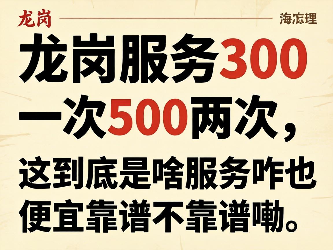 龙岗服务300一次500两次,这到底是啥服务咋这么便宜靠谱不靠谱嘞?