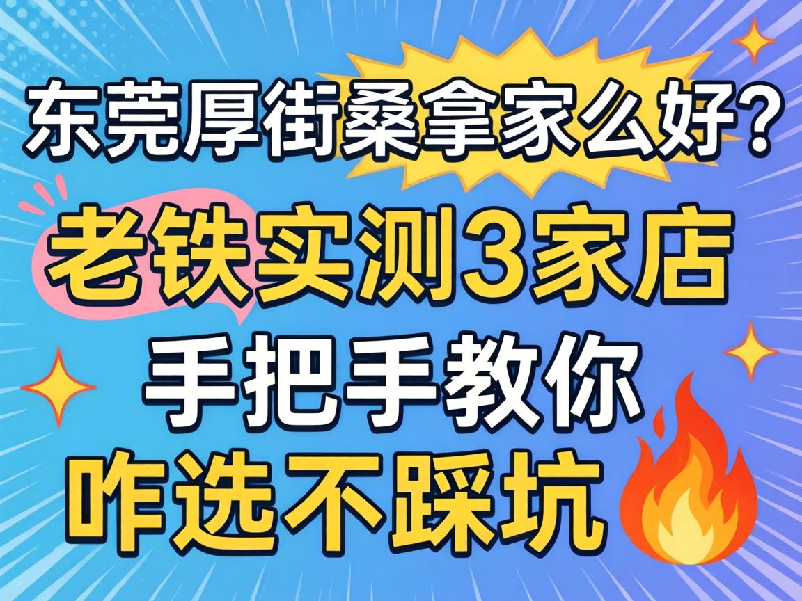 东莞厚街桑拿哪家好?老铁实测3家店,手把手教你咋选不踩坑?