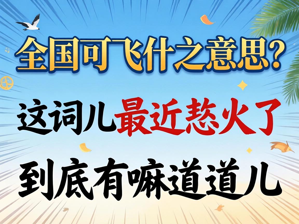 全国可飞什么意思?这词儿最近忒火了,到底有嘛道道儿?