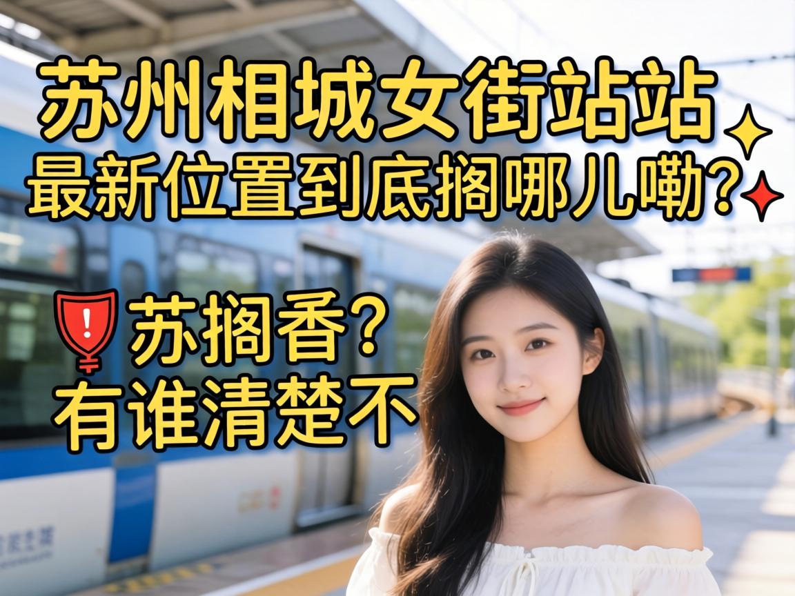 苏州相城女街站最新位置到底搁哪儿嘞?有谁清楚不?