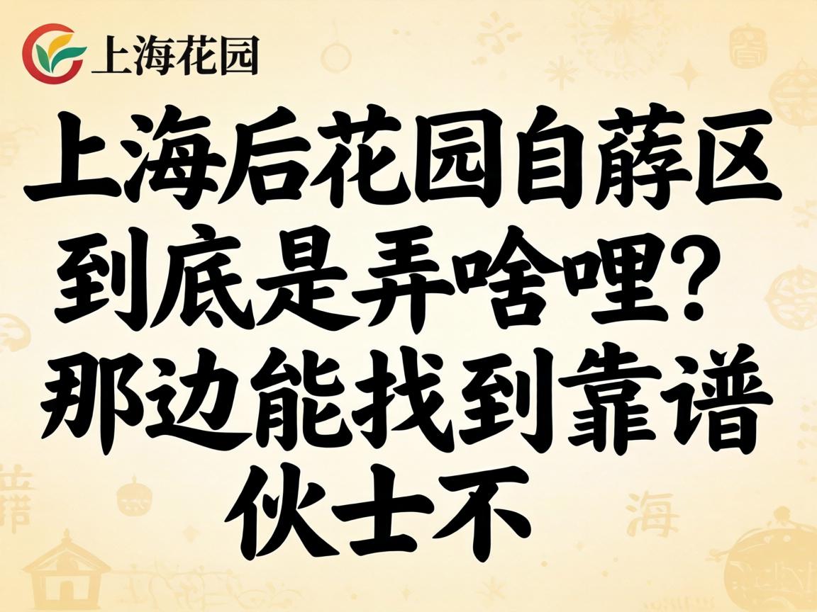 上海后花园自荐区到底是弄啥哩?在那边能找到靠谱伙计不?