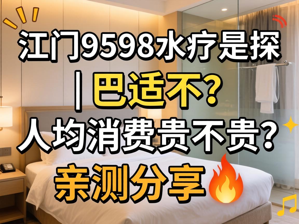 江门9598水疗实探 | 巴适不?人均消费贵不贵?亲测分享?