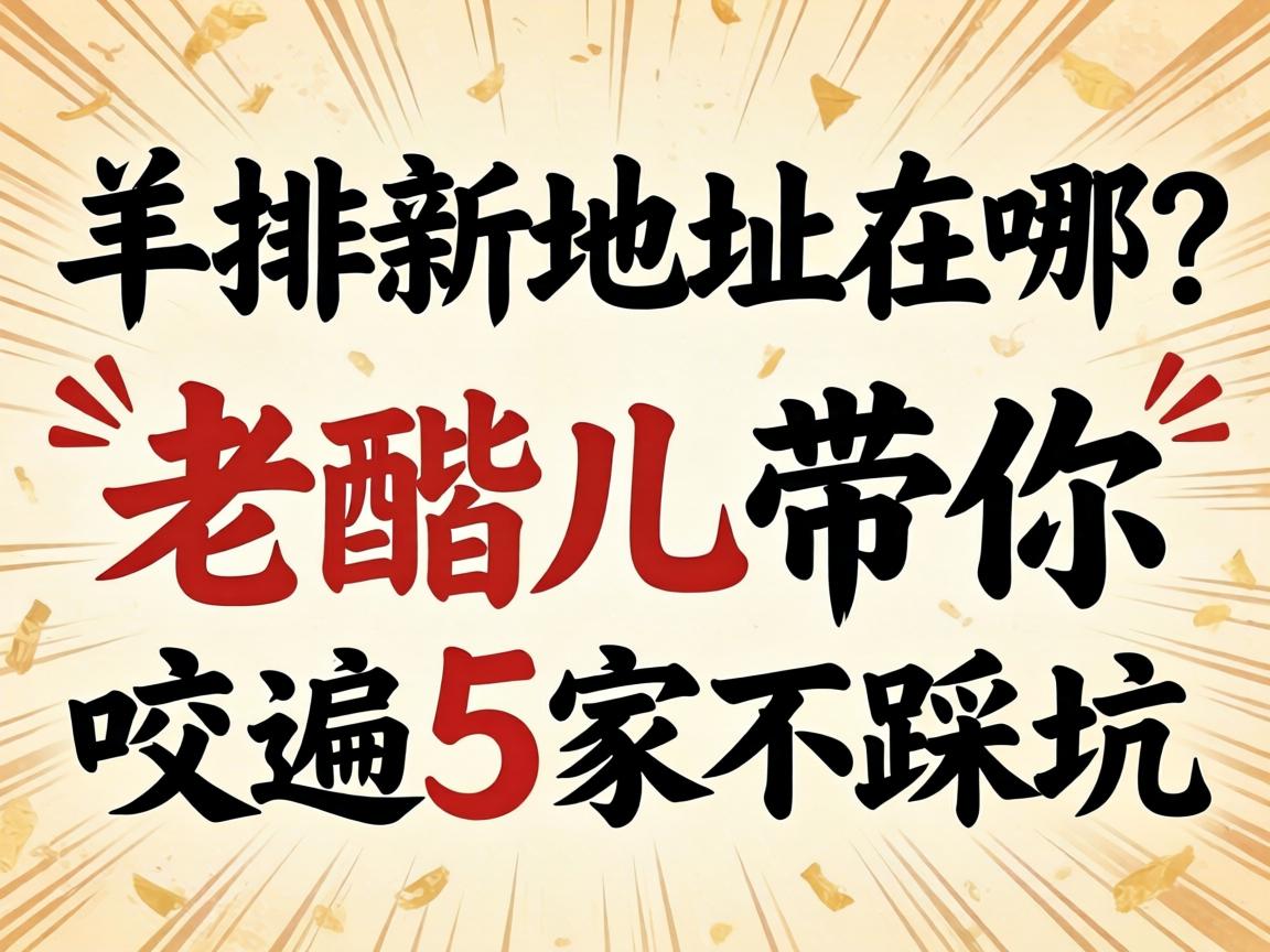 羊排新地址在哪?, 老醯儿带你咥遍5家不踩坑