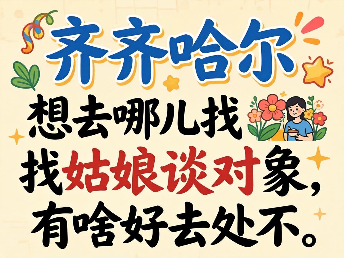 在齐齐哈尔,想去哪儿找姑娘谈对象,有啥好去处不?