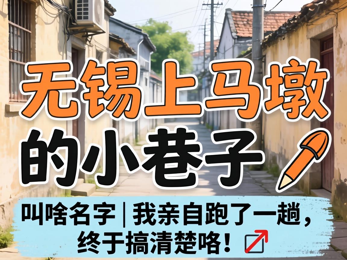 无锡上马墩的小巷子叫啥名字 | 我亲自跑了一趟,终于搞清楚咯!?