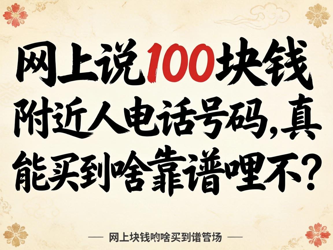 网上说100块钱附近人电话号码,真能买到啥靠谱哩不?