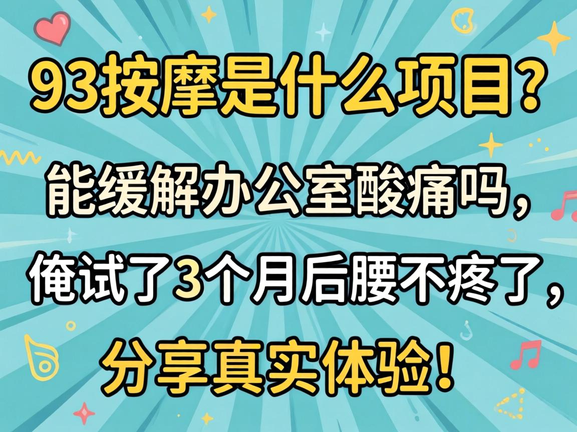 93按摩是什么项目?能缓解办公室酸痛吗,俺试了3个月后腰不疼了,分享真实体验!