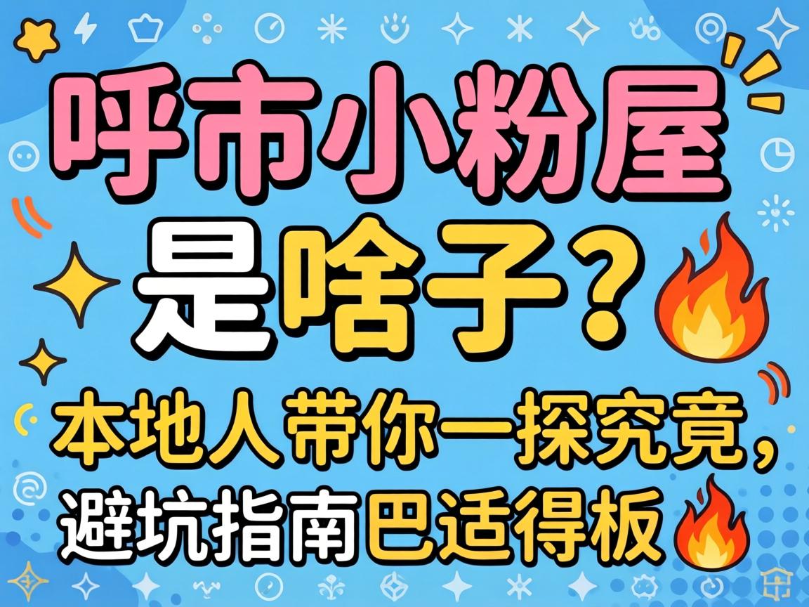 呼市小粉屋_是啥子?本地人带你一探究竟,避坑指南巴适得板?