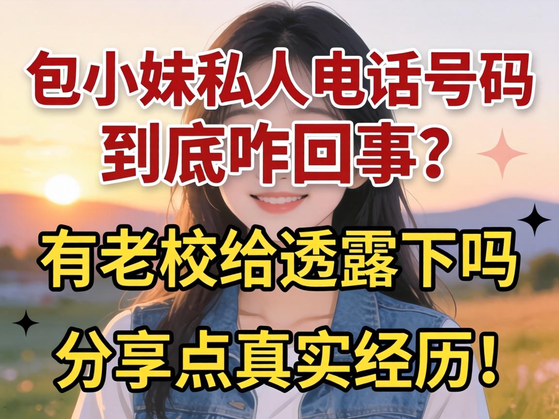 包小妹私人电话号码到底咋回事?有老铁给透露下吗?分享点真实经历!
