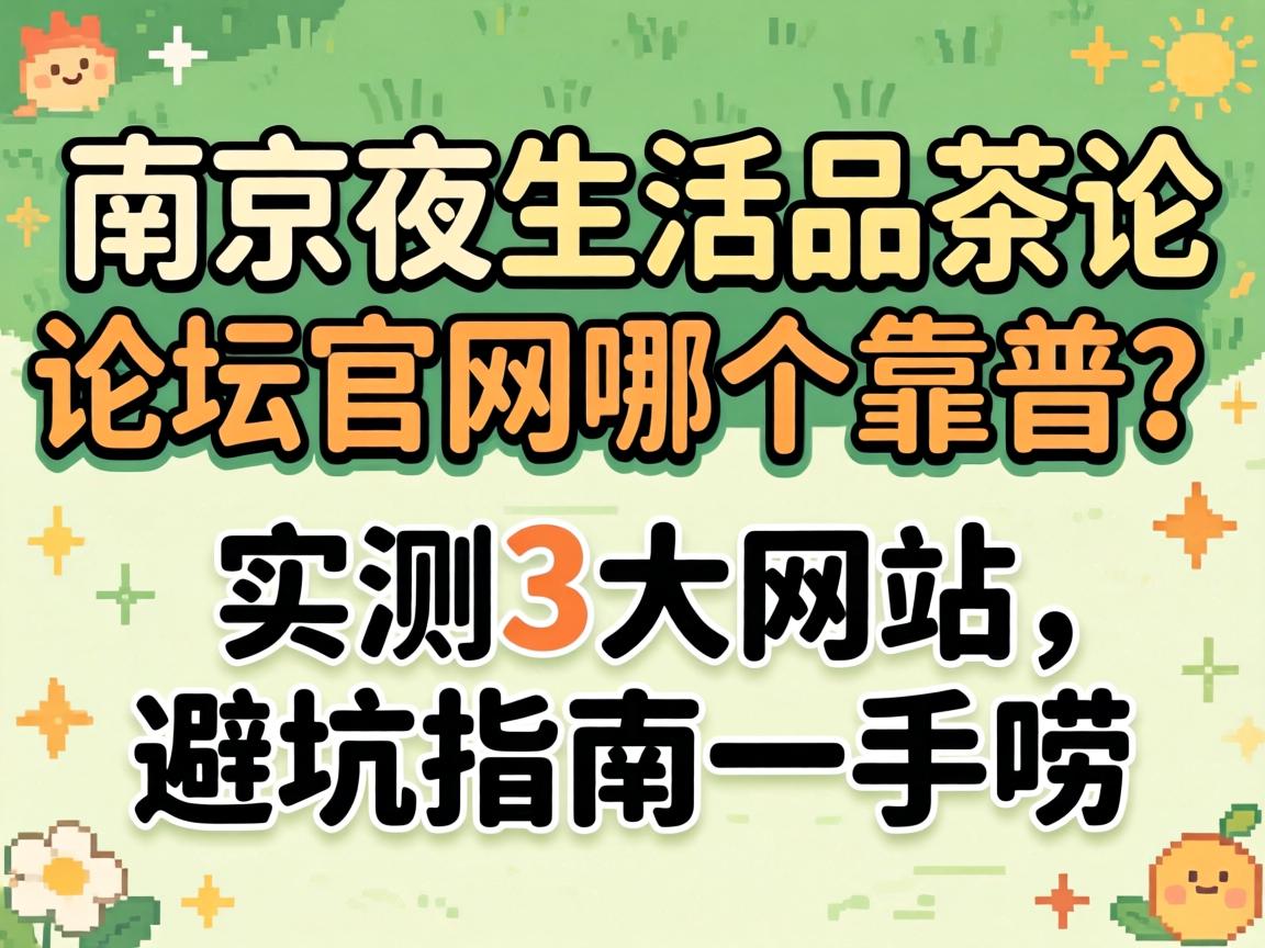 南京夜生活品茶论坛j9九游会登录入口首页旧版官网哪个靠谱?实测3大站点,避坑指南一手唠