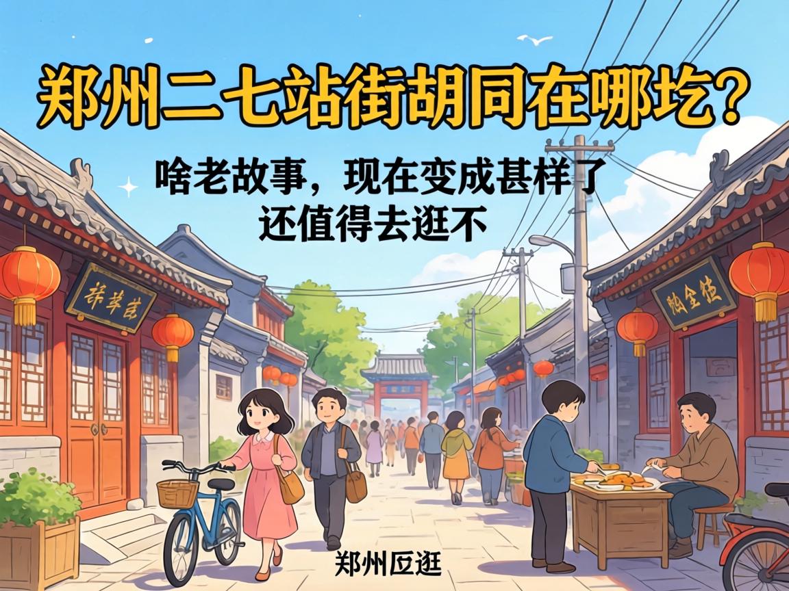 郑州二七站街胡同在哪圪?有啥老故事,现在变成甚样了,还值得去逛不?
