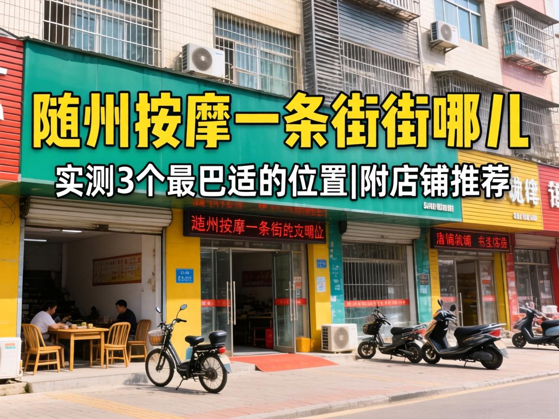 随州按摩一条街在哪儿?实测3个最巴适的位置|附店铺推荐