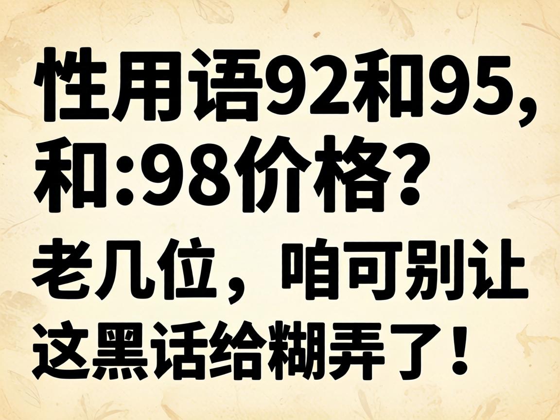 性用语92和95和98价格?老几位,咱可别让这黑话给糊弄了!