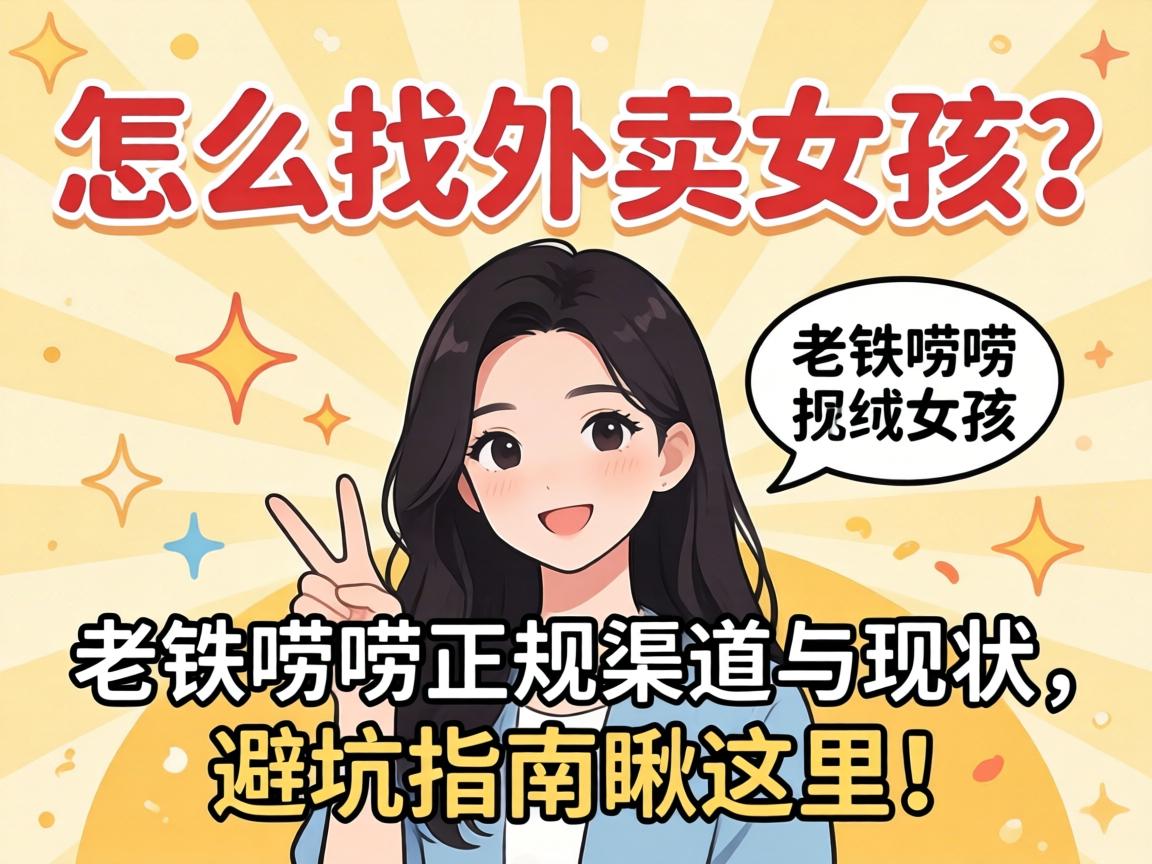 怎么找外卖女孩?老铁唠唠正规渠道与现状,避坑指南瞅这里!