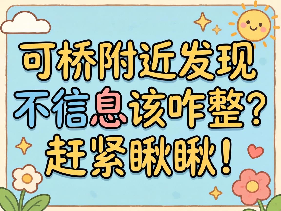 在柯桥附近发现不良信息该咋整?赶紧瞅瞅!
