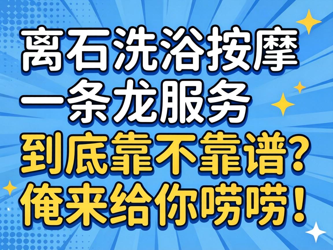 离石洗浴按摩一条龙服务到底靠不靠谱?俺来给你唠唠!