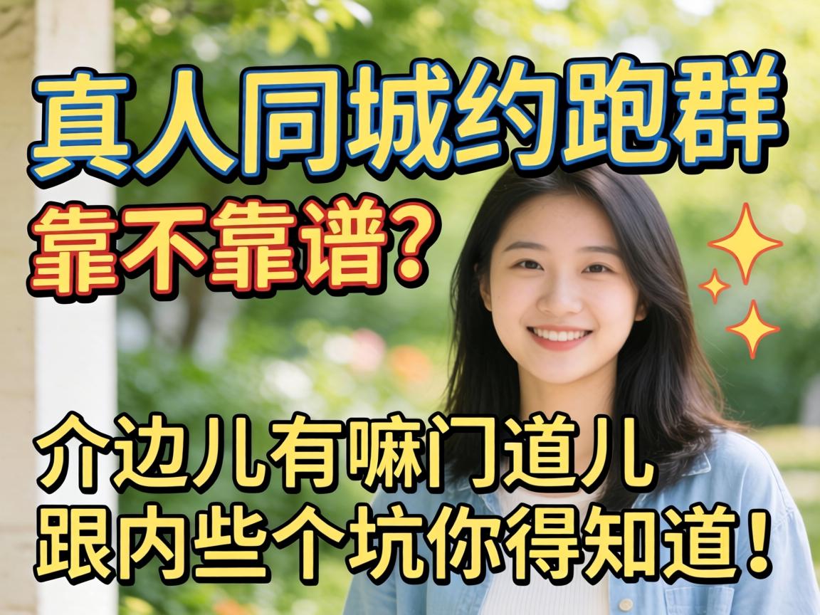 真人同城约跑群靠不靠谱?介边儿有嘛门道儿跟内些个坑你得知道!