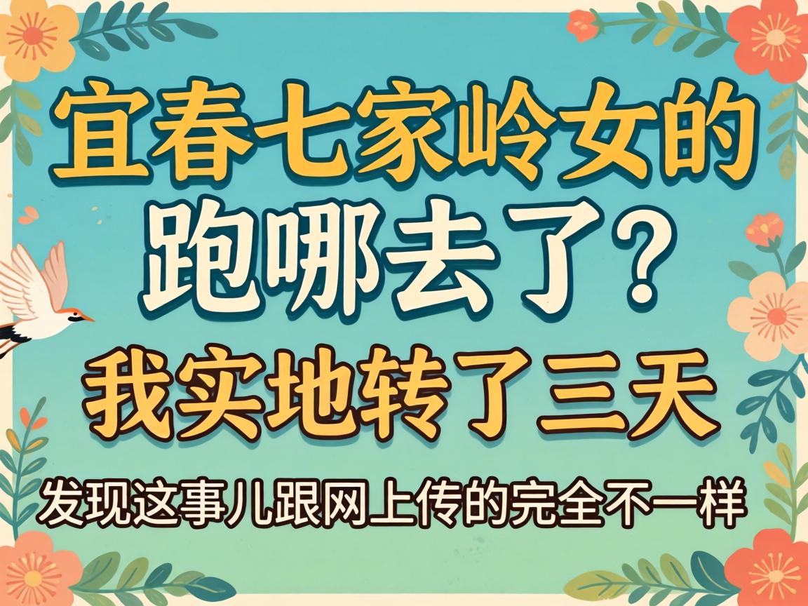 宜春七家岭女的跑哪去了?我实地转了三天,发现这事儿跟网上传的完全不一样