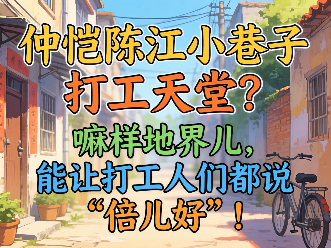 仲恺陈江小巷子打工的天堂?嘛样地界儿,能让打工人们都说“倍儿好”!