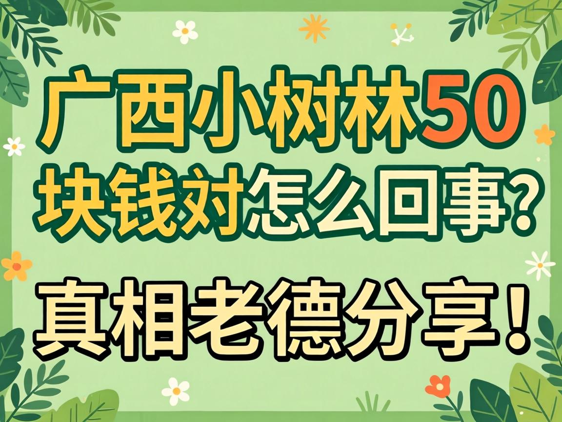 广西小树林50块钱的怎么回事?真相老铁分享!