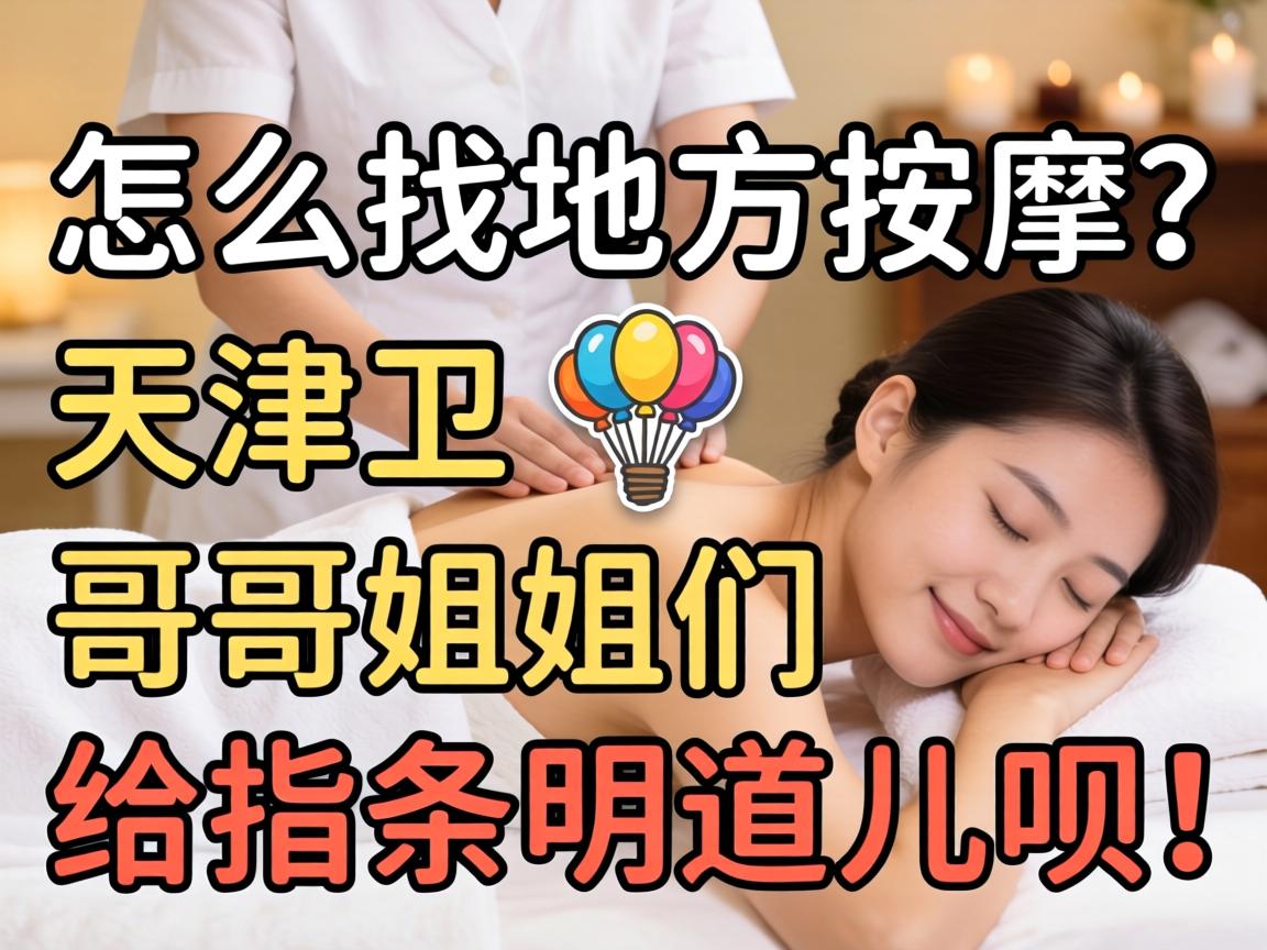 怎么找地方按摩?天津卫的哥哥姐姐们给指条明道儿呗!