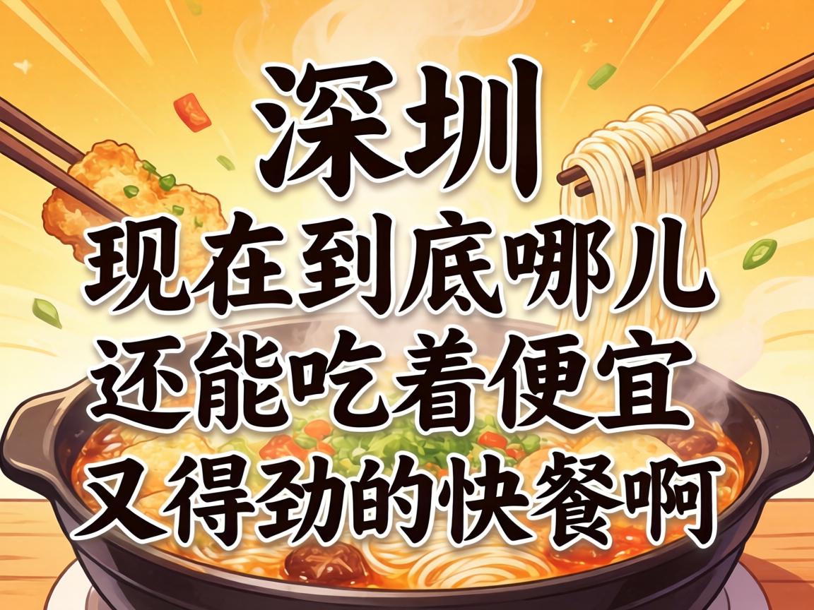 在深圳,现在到底哪儿还能吃着便宜又得劲的快餐啊?