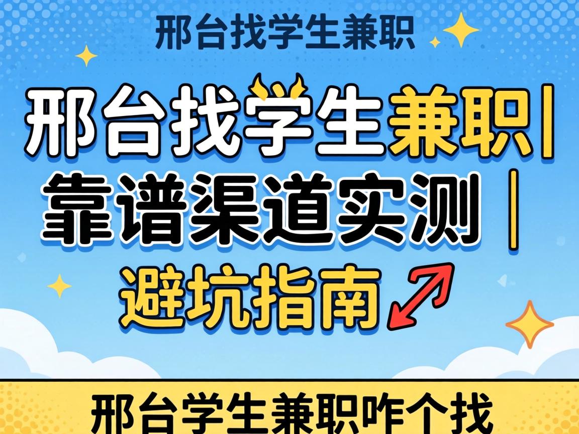 邢台找学生兼职_靠谱渠道实测|避坑指南?学生兼职咋个找