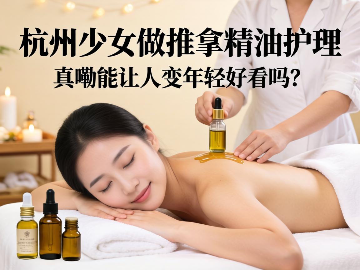 杭州少妇做spa推拿精油护理,真嘞能让人变年轻好看吗?