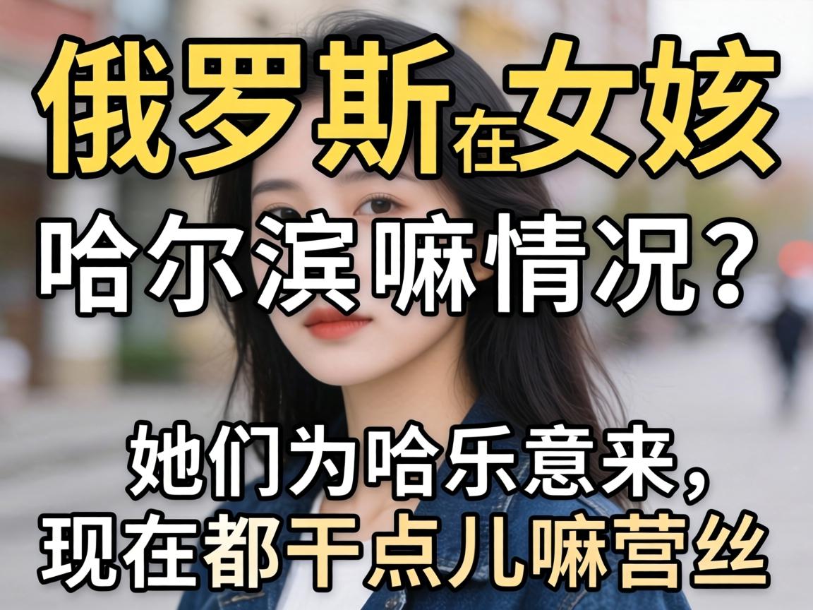俄罗斯姑娘在哈尔滨,嘛情况?她们为嘛乐意来,现在都干点儿嘛营生?